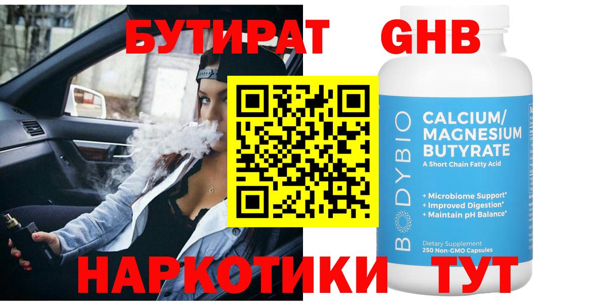БУТИРАТ  Вход с VPN  Зерноград  БУТИРАТ оксибутират 