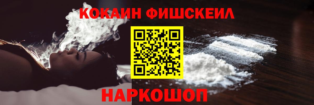 КОКАИН Fish Scale Зерноград
